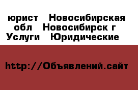 юрист - Новосибирская обл., Новосибирск г. Услуги » Юридические   